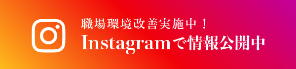 職場環境改善実施中！Instagramで情報公開中